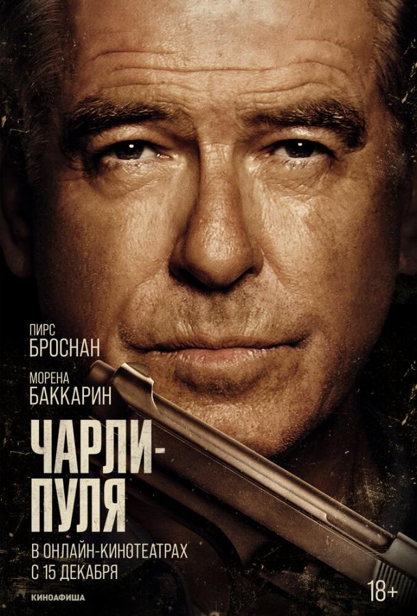 Фильм Чарли Пуля (2023) смотреть онлайн