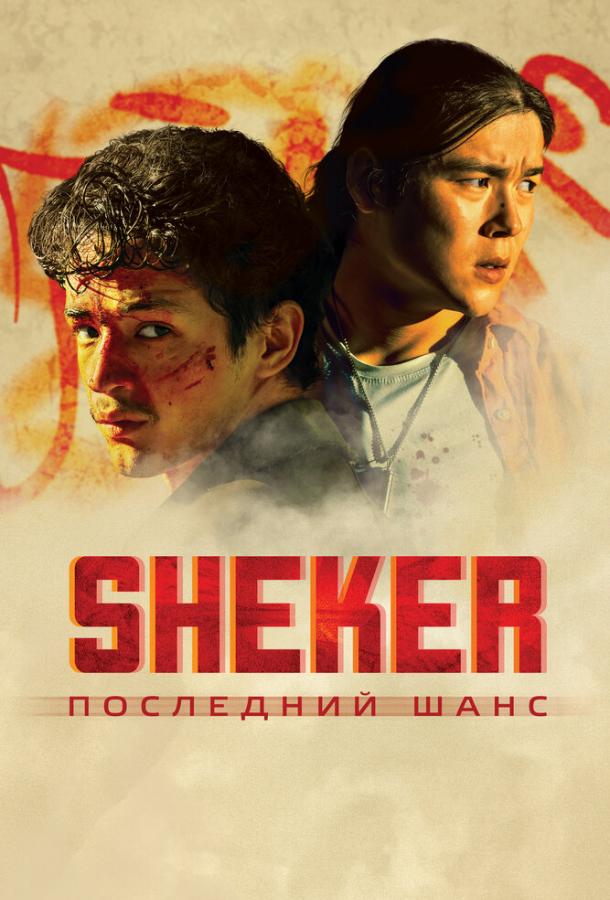 Фильм SHEKER. Последний шанс (2024) смотреть онлайн в HD качестве